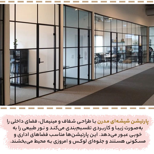 پارتیشن شیشه ای مدرن